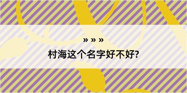 村海这个名字好不好?