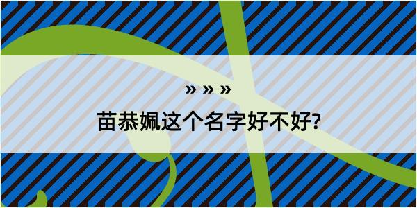 苗恭姵这个名字好不好?