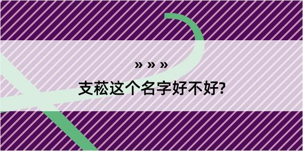 支菘这个名字好不好?