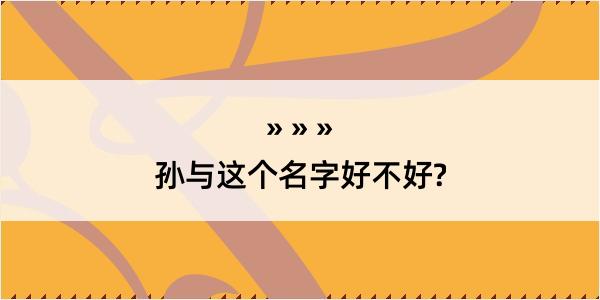 孙与这个名字好不好?