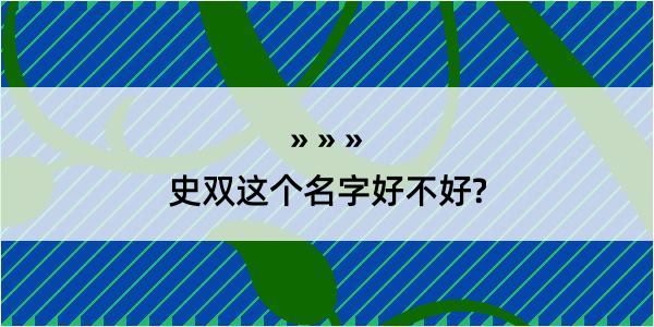 史双这个名字好不好?