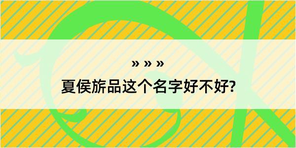 夏侯旂品这个名字好不好?