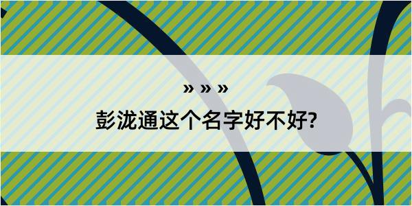 彭泷通这个名字好不好?