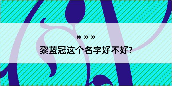 黎蓝冠这个名字好不好?