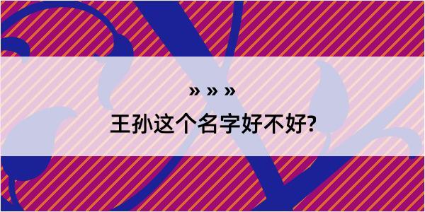 王孙这个名字好不好?