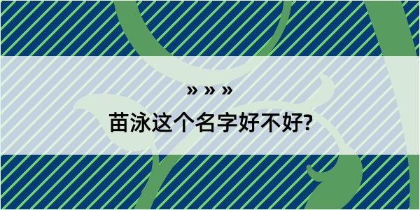 苗泳这个名字好不好?