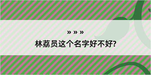 林荔员这个名字好不好?