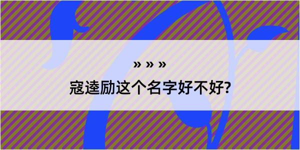 寇逵励这个名字好不好?