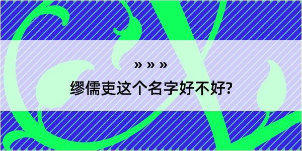 缪儒吏这个名字好不好?