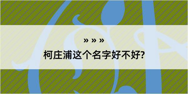 柯庄浦这个名字好不好?