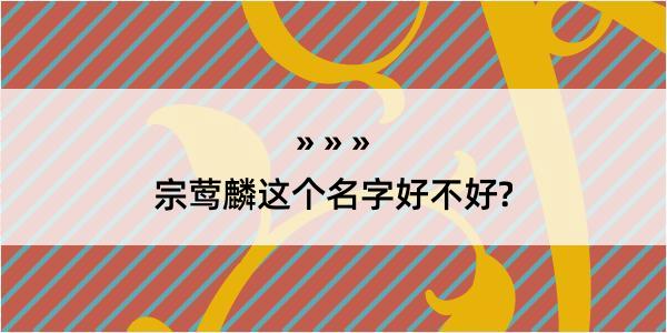 宗莺麟这个名字好不好?