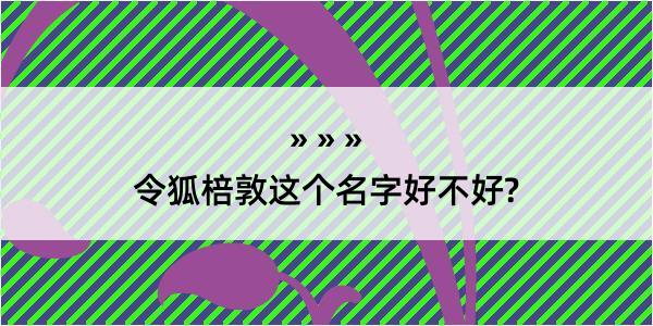 令狐棓敦这个名字好不好?