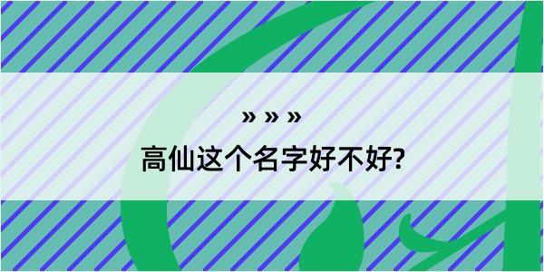 高仙这个名字好不好?