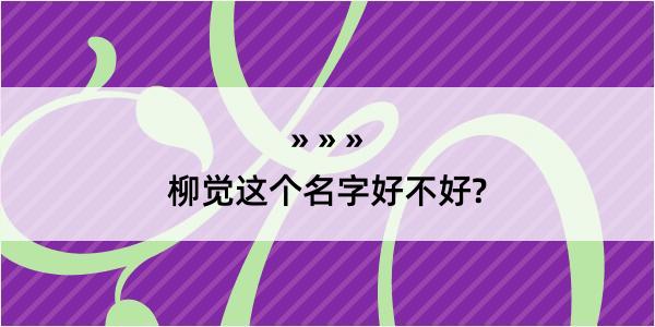 柳觉这个名字好不好?