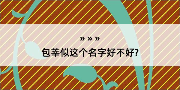 包莘似这个名字好不好?