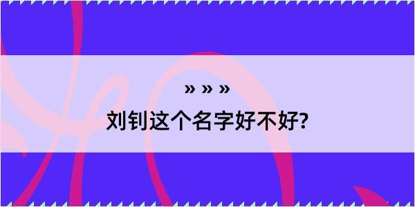 刘钊这个名字好不好?