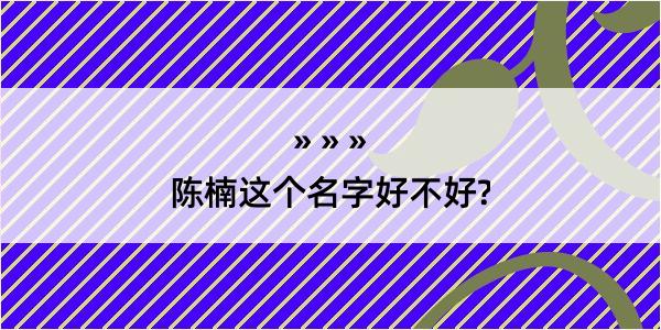 陈楠这个名字好不好?