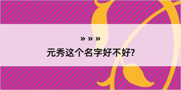 元秀这个名字好不好?