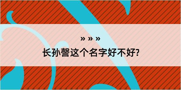 长孙謦这个名字好不好?