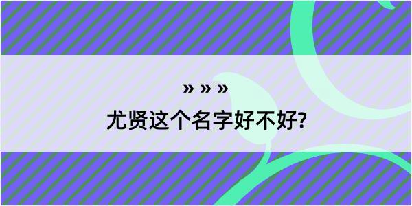 尤贤这个名字好不好?