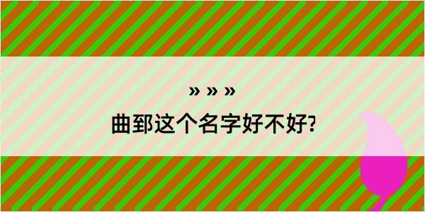 曲郅这个名字好不好?