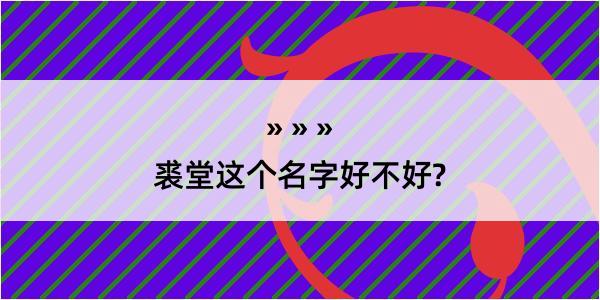 裘堂这个名字好不好?