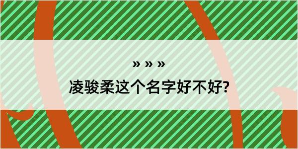 凌骏柔这个名字好不好?