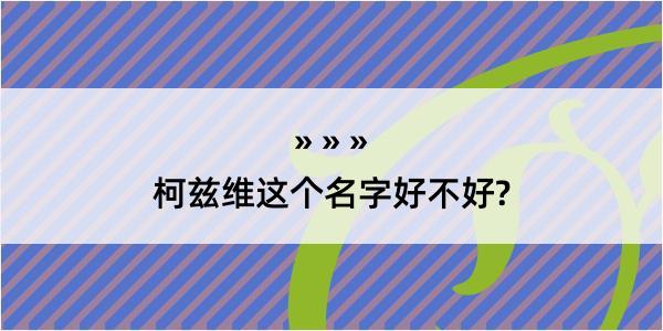 柯兹维这个名字好不好?