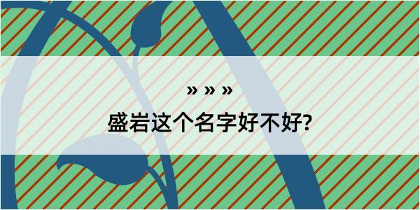 盛岩这个名字好不好?