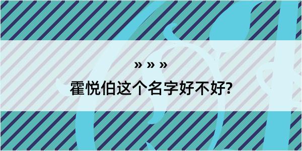 霍悦伯这个名字好不好?