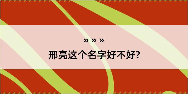 邢亮这个名字好不好?