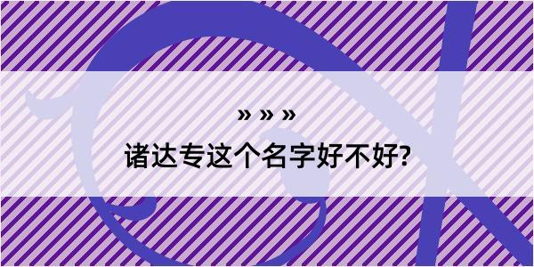 诸达专这个名字好不好?