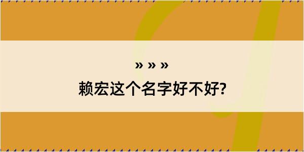 赖宏这个名字好不好?