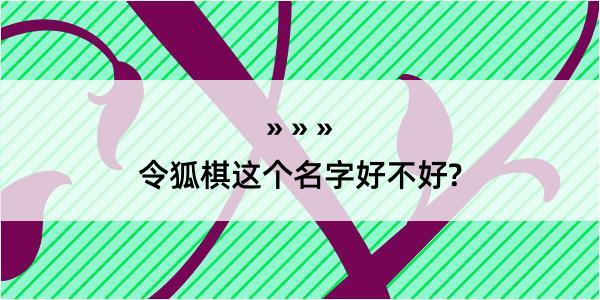 令狐棋这个名字好不好?