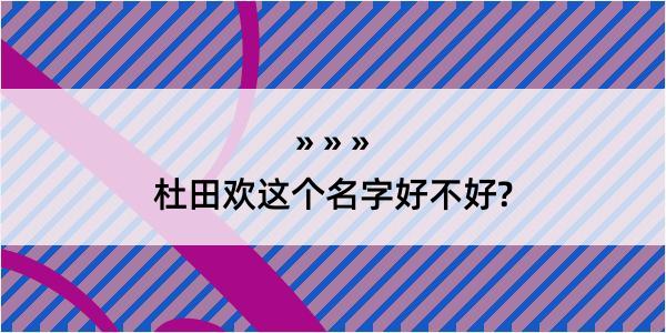 杜田欢这个名字好不好?