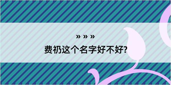 费礽这个名字好不好?