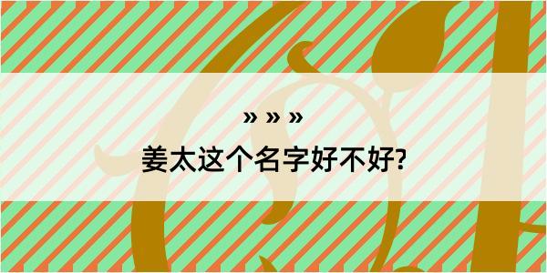 姜太这个名字好不好?