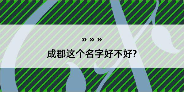 成郡这个名字好不好?