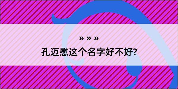 孔迈慰这个名字好不好?