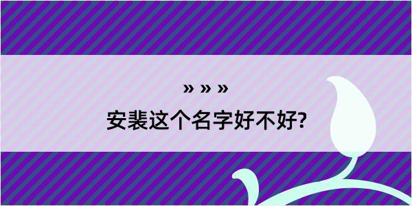 安裴这个名字好不好?