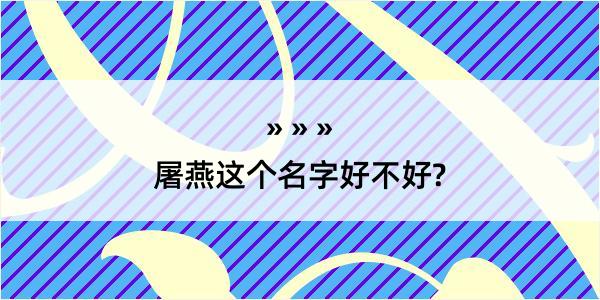 屠燕这个名字好不好?