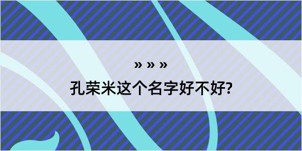 孔荣米这个名字好不好?