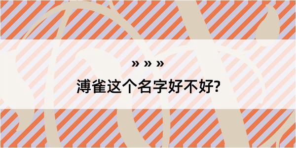 溥雀这个名字好不好?