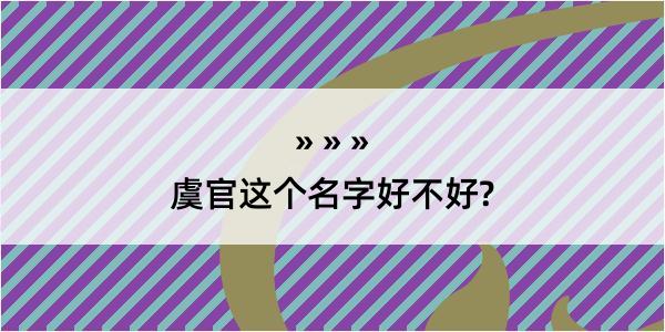 虞官这个名字好不好?