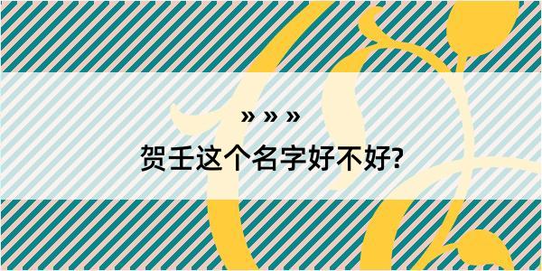 贺壬这个名字好不好?