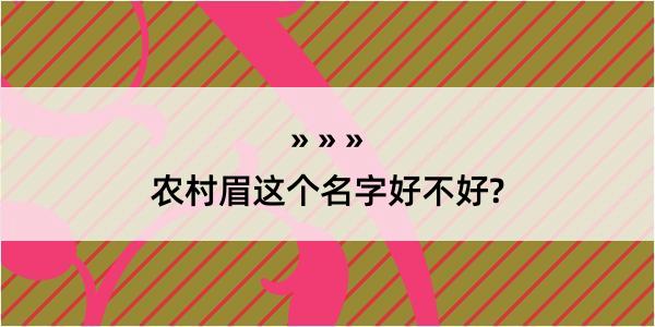 农村眉这个名字好不好?