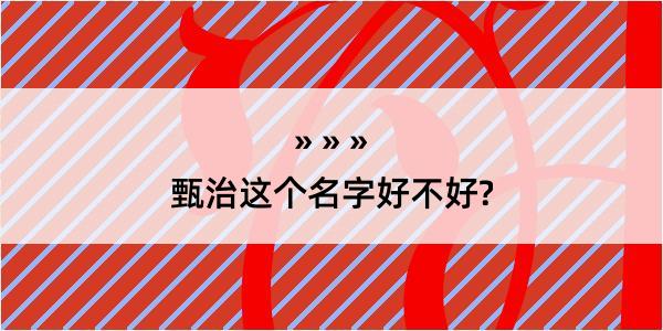 甄治这个名字好不好?