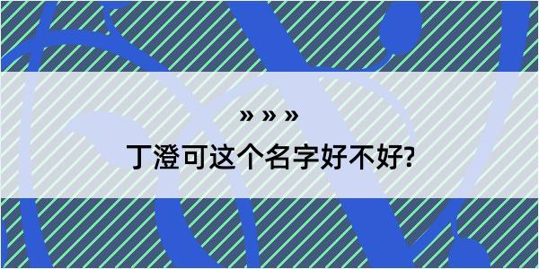 丁澄可这个名字好不好?