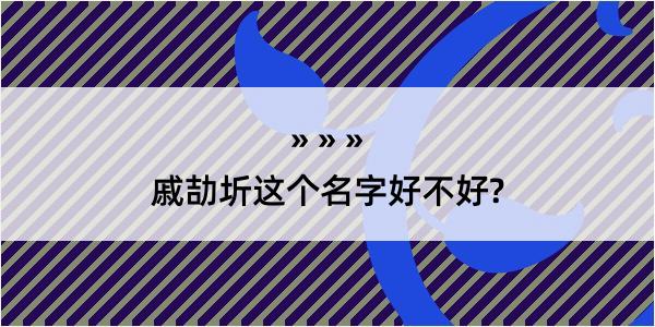 戚劼圻这个名字好不好?