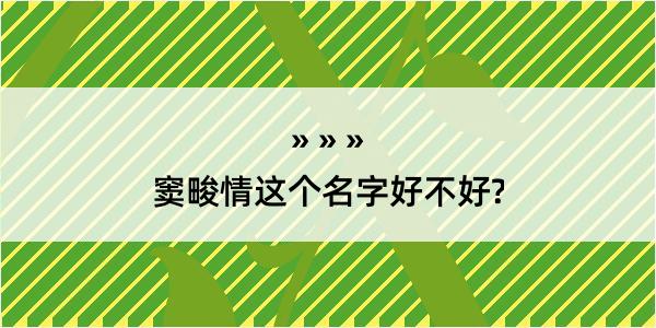 窦畯情这个名字好不好?